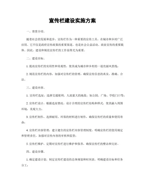 宣传栏建设实施方案