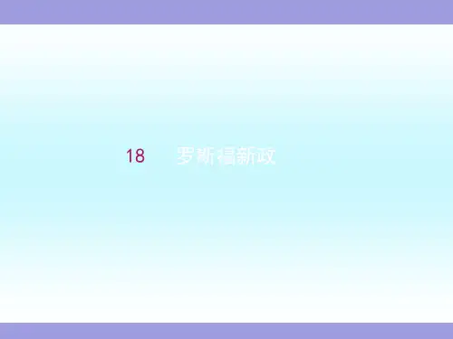 高中历史人教版必修2第18课  罗斯福新政课件