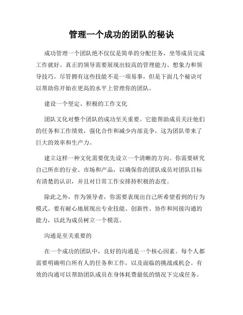 管理一个成功的团队的秘诀