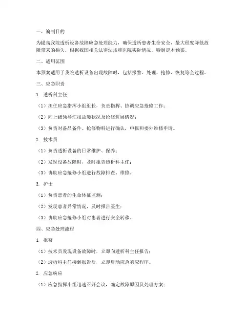 透析设备故障应急预案