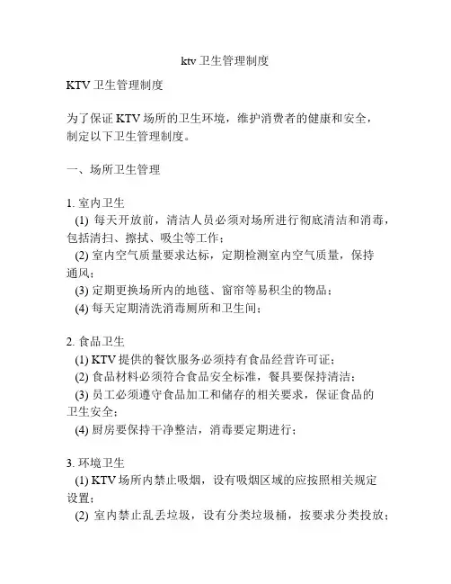 ktv卫生管理制度