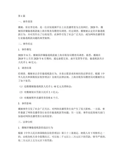 薇娅事件法律案例(3篇)