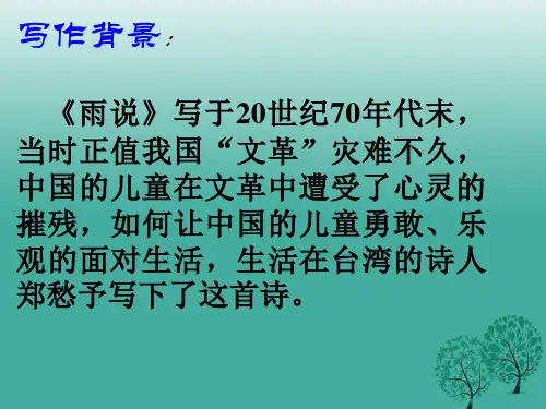 精品九年级语文上册第2课雨说课件2新人教版可编辑