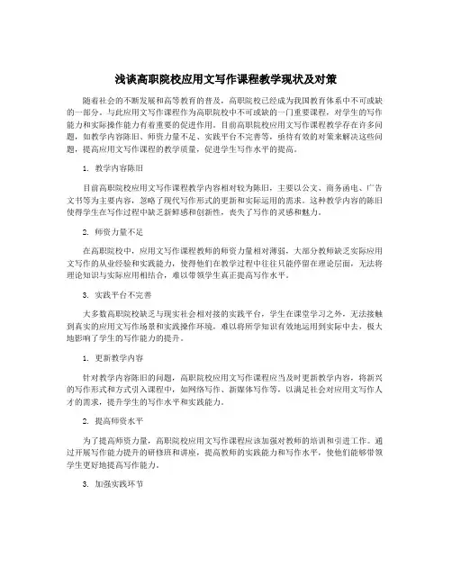 浅谈高职院校应用文写作课程教学现状及对策