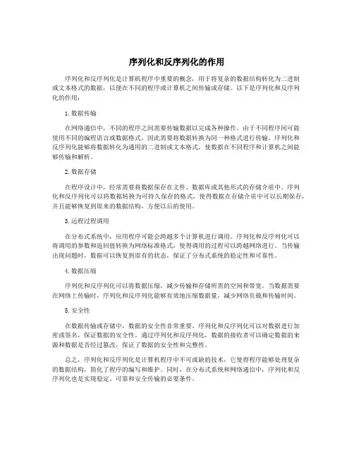 序列化和反序列化的作用