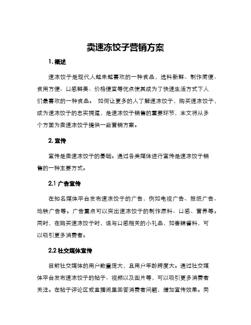 卖速冻饺子营销方案