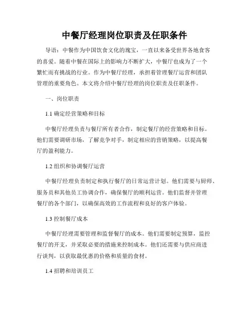 中餐厅经理岗位职责及任职条件