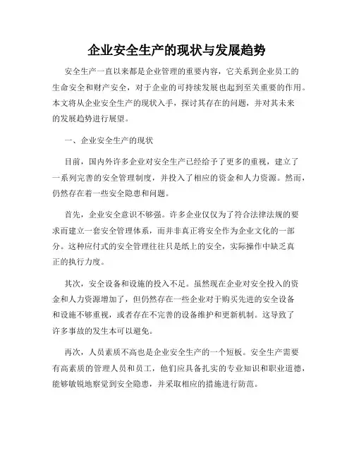 企业安全生产的现状与发展趋势