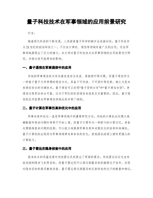 量子科技技术在军事领域的应用前景研究