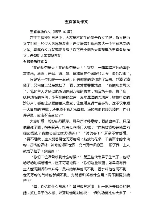 五官争功作文