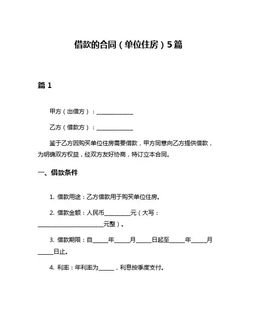 借款的合同(单位住房)5篇