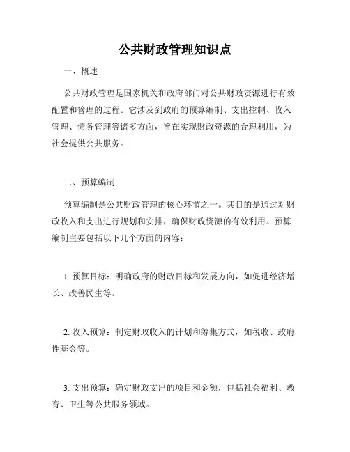 公共财政管理知识点