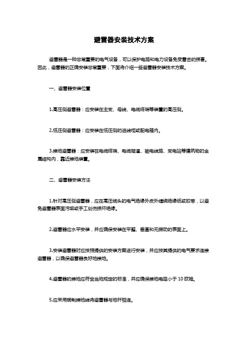 避雷器安装技术方案