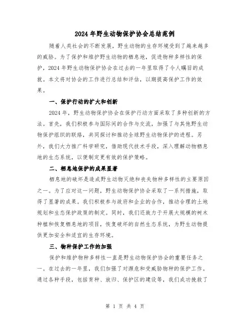 2024年野生动物保护协会总结范例（2篇）