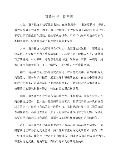 商务社交礼仪常识