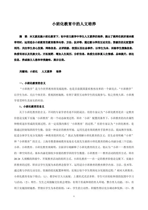 小班化教育中的人文培养论文(定稿)