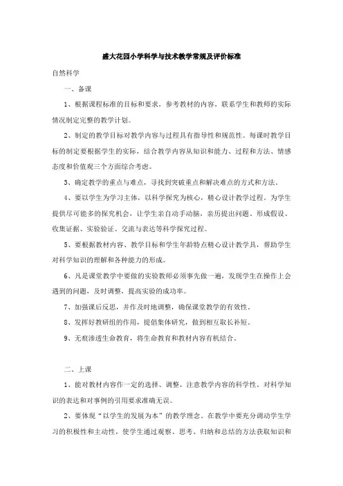 科学与技术教学常规及评价标准