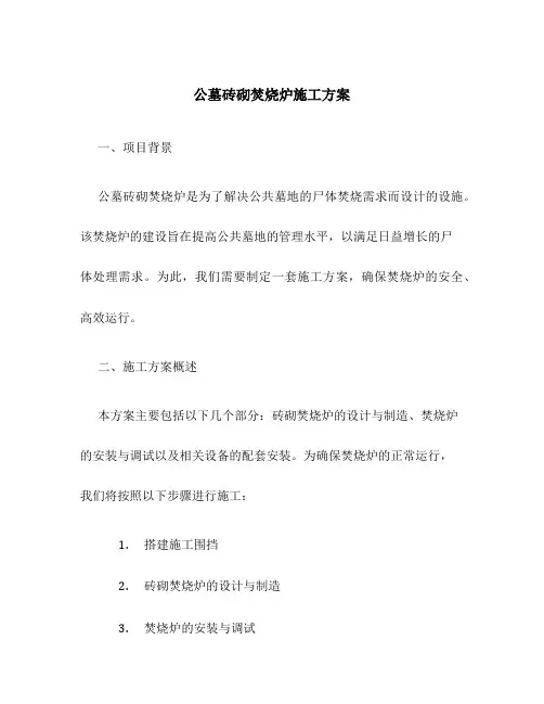 公墓砖砌焚烧炉施工方案