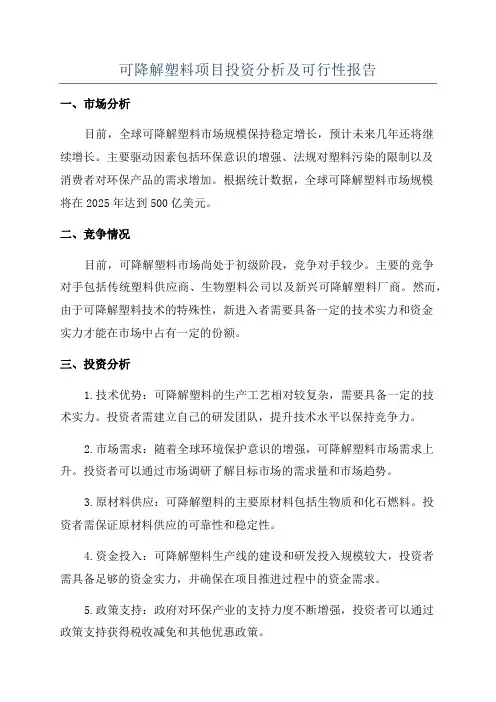 可降解塑料项目投资分析及可行性报告