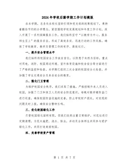 2024年学校后勤学期工作计划模版（三篇）