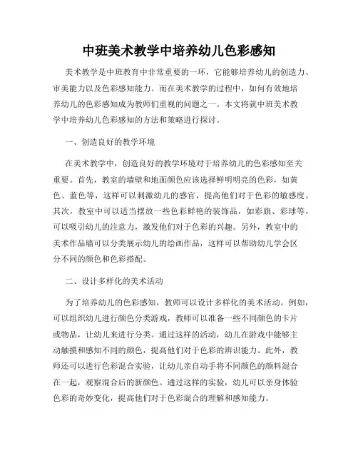中班美术教学中培养幼儿色彩感知