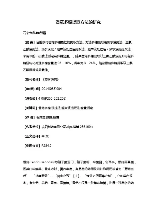 香菇多糖提取方法的研究