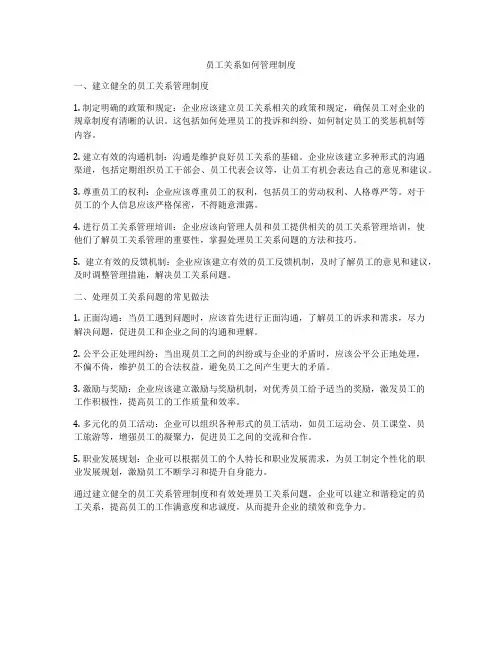 员工关系如何管理制度
