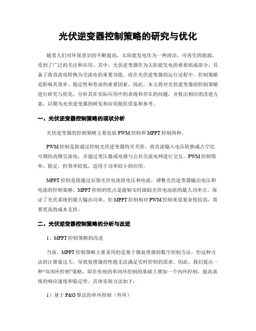 光伏逆变器控制策略的研究与优化