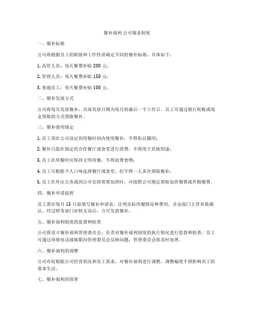 餐补福利 公司规章制度