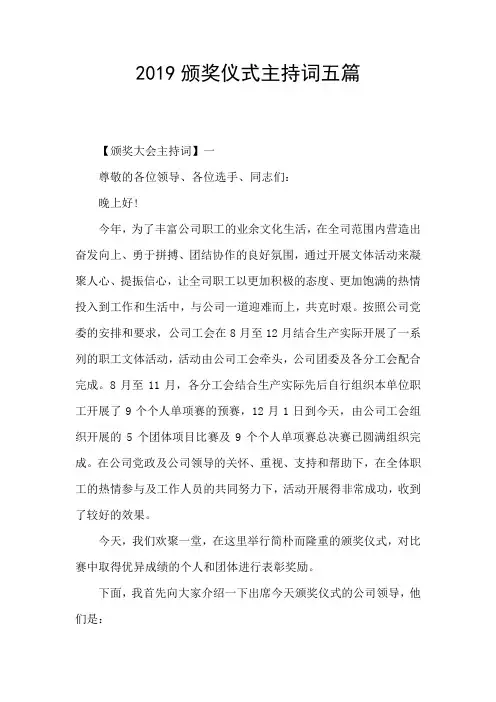 2019颁奖仪式主持词五篇