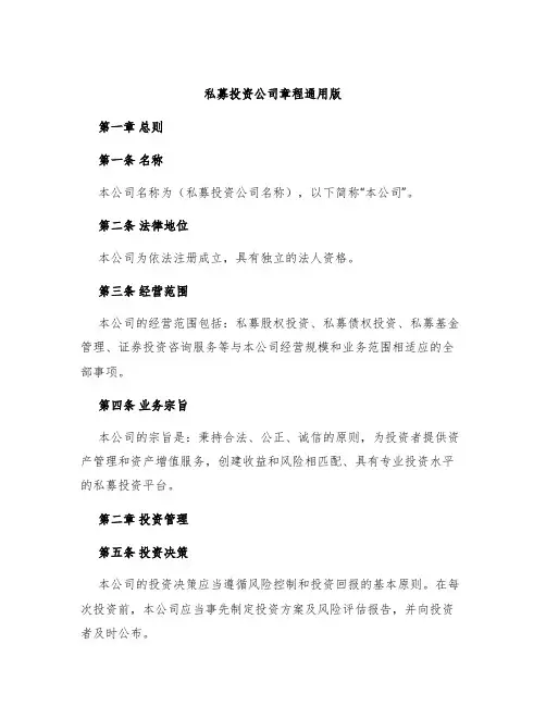 私募投资公司章程通用版
