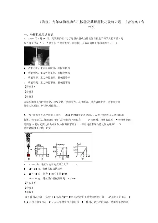 (物理)九年级物理功和机械能及其解题技巧及练习题(含答案)含解析