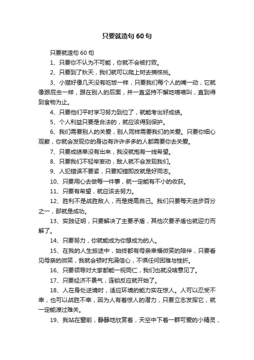 只要就造句60句