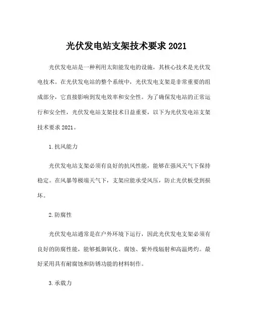 光伏发电站支架技术要求2021