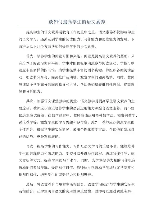 谈如何提高学生的语文素养