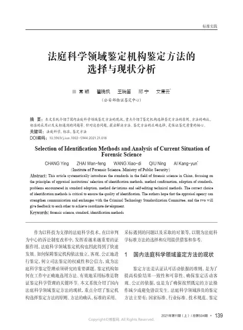 法庭科学领域鉴定机构鉴定方法的选择与现状分析
