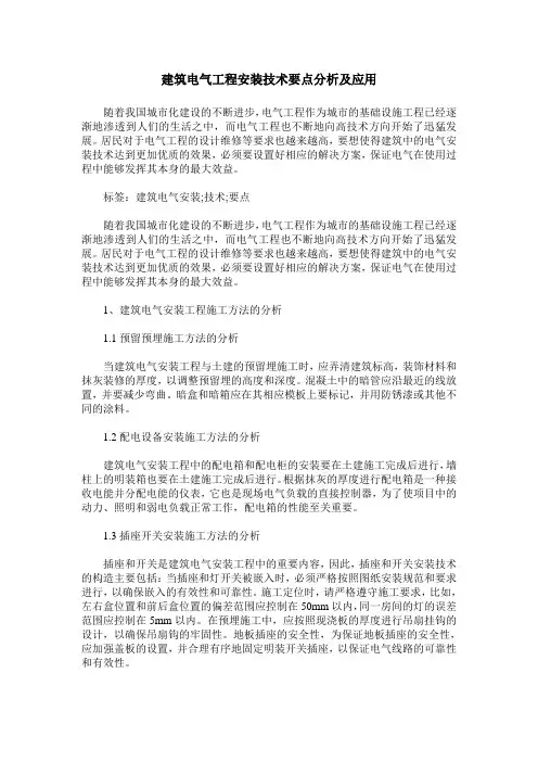建筑电气工程安装技术要点分析及应用