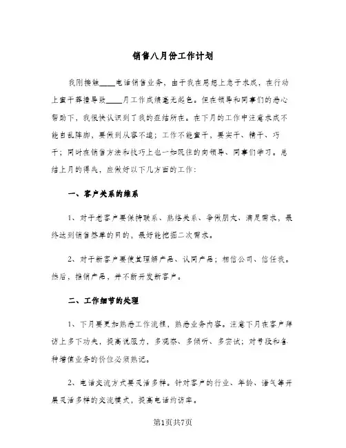 2024年销售八月份工作计划(三篇)