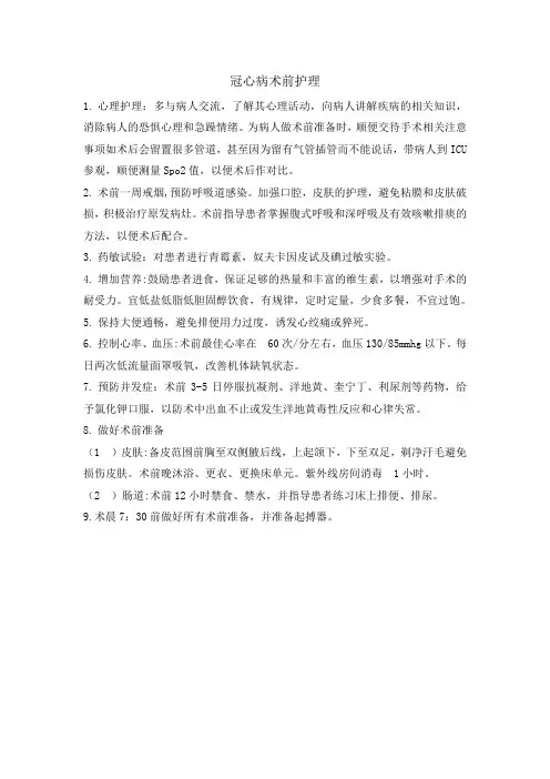 冠脉搭桥术前护理