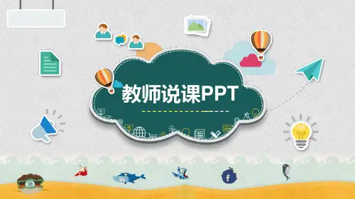 教育教学教师说课公开课PPT模板 (30)