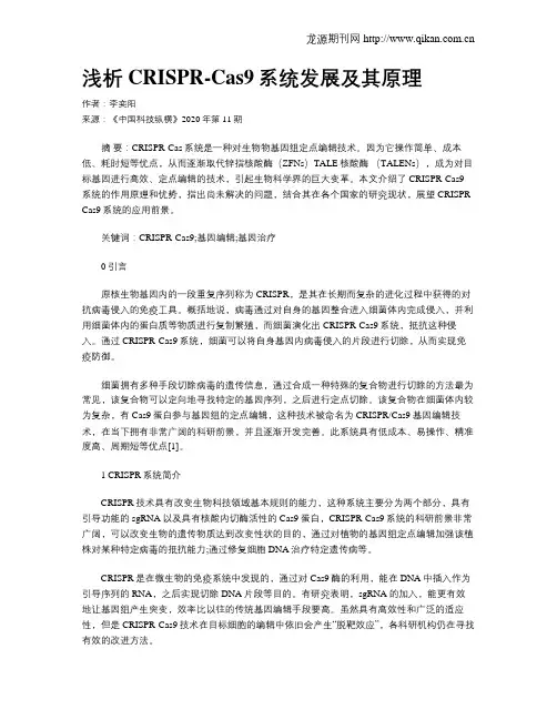 浅析CRISPR-Cas9系统发展及其原理