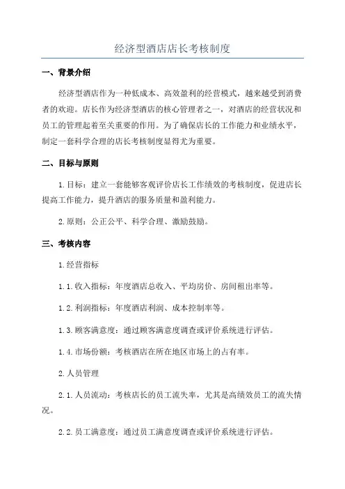 经济型酒店店长考核制度
