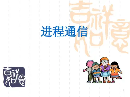 计算机操作系统(第四版)第二章进程通信