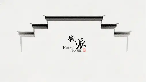 徽派建筑汇报(PPT52页)