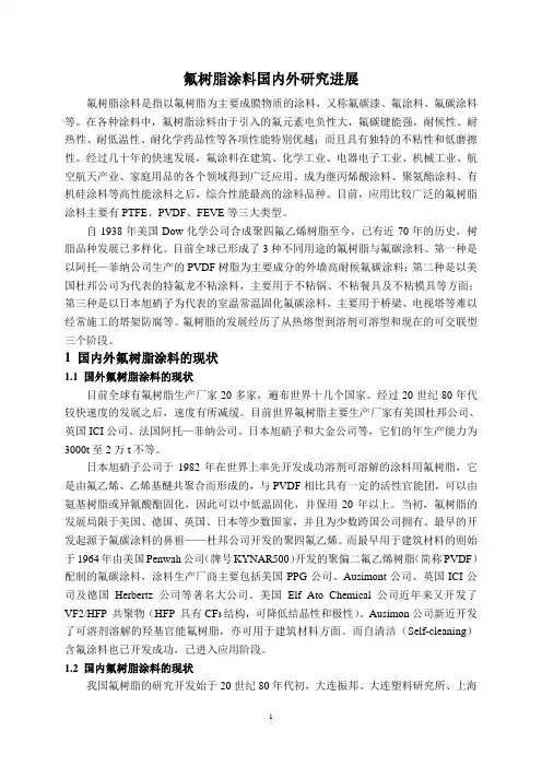 氟树脂涂料综述