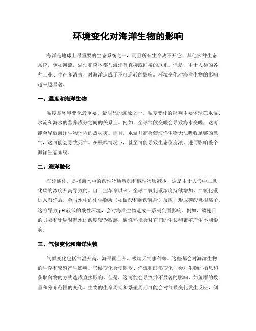 环境变化对海洋生物的影响