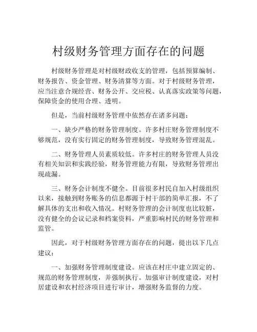 村级财务管理方面存在的问题