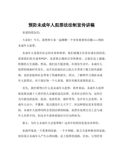 预防未成年人犯罪法法制宣传讲稿