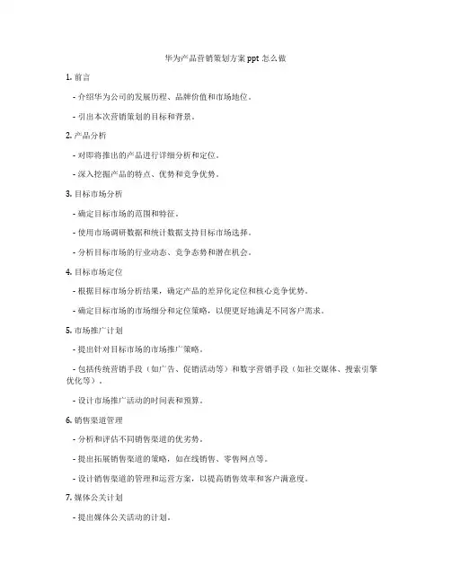 华为产品营销策划方案ppt怎么做