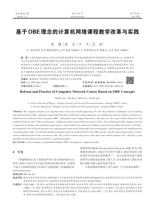 基于OBE_理念的计算机网络课程教学改革与实践